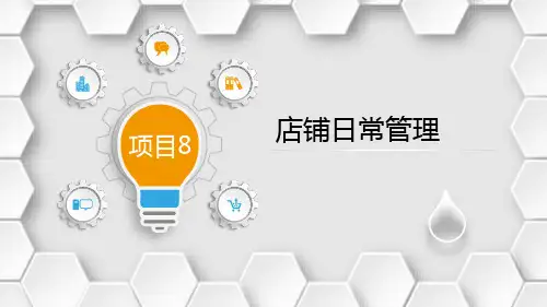 	 网上店铺运营实务项目8 店铺日常管理
