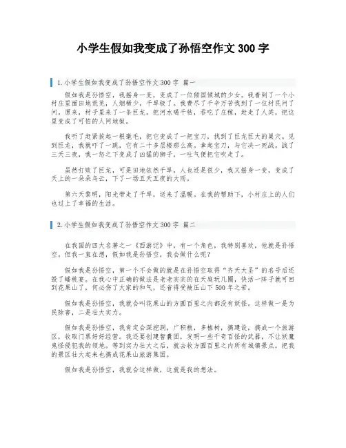 小学生假如我变成了孙悟空作文300字