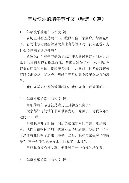 一年级快乐的端午节作文(精选10篇)