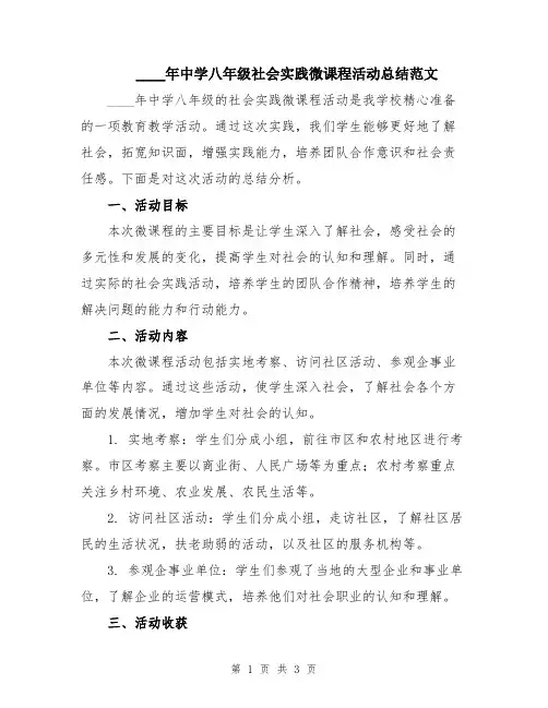 2024年中学八年级社会实践微课程活动总结范文