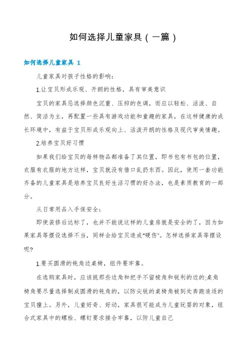 如何选择儿童家具(一篇)