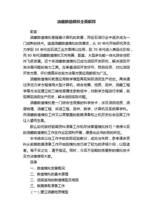 油藏数值模拟全面解释