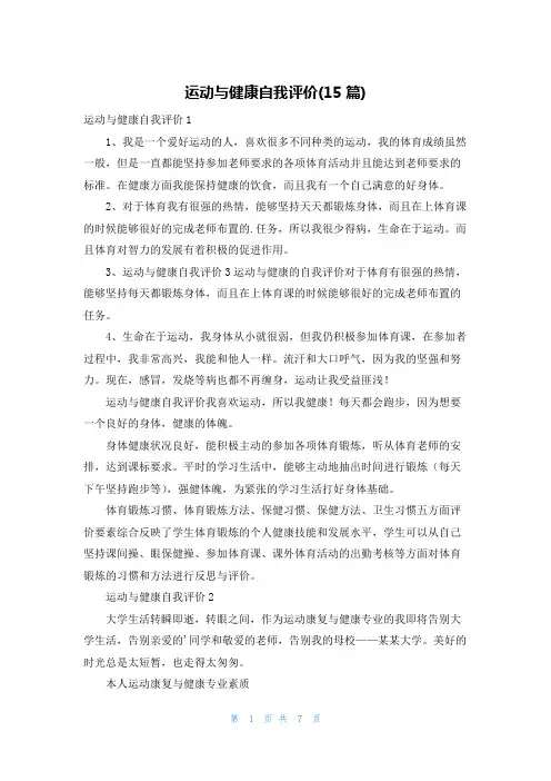 运动与健康自我评价(15篇)