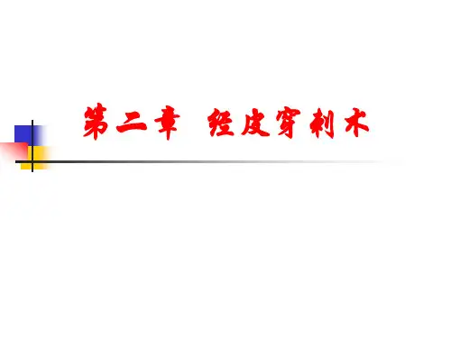 经皮穿刺术