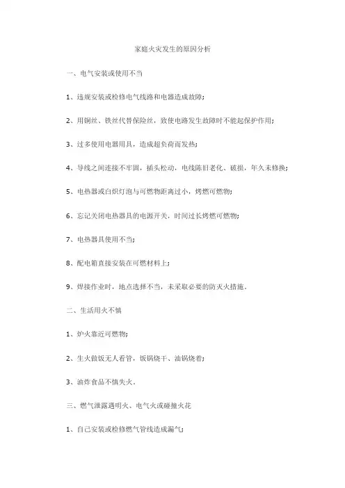 家庭火灾发生的原因分析
