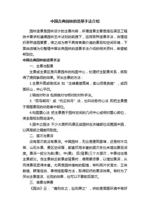 中国古典园林的造景手法介绍