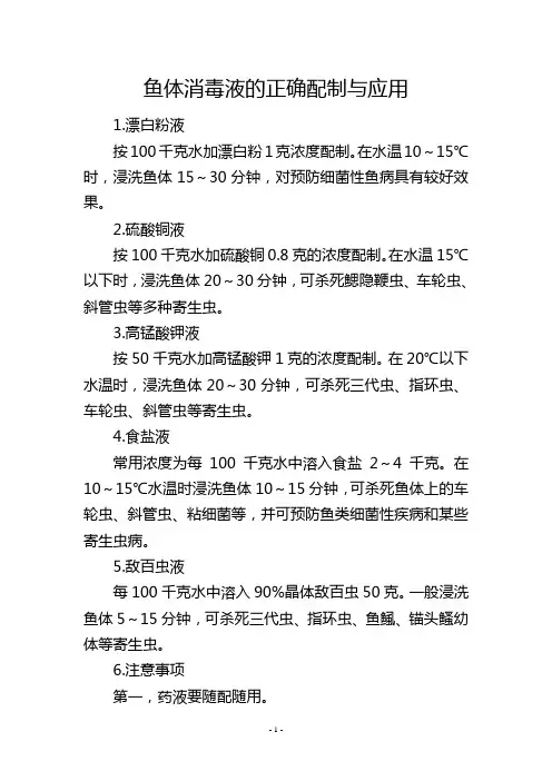 鱼体消毒液的正确配制与应用