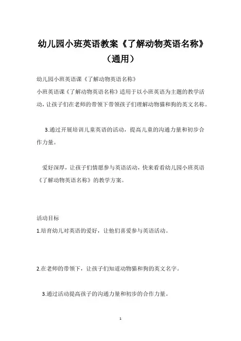 幼儿园小班英语教案《了解动物英语名称》(通用)