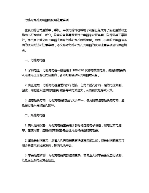 七孔和九孔充电注意事项