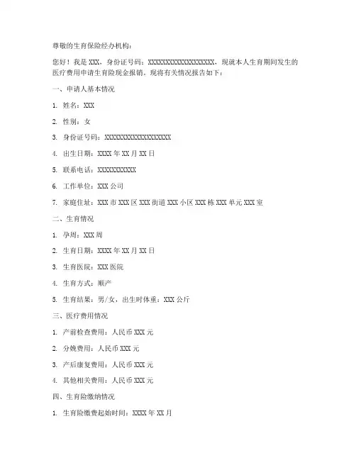 生育险现金报销申请报告