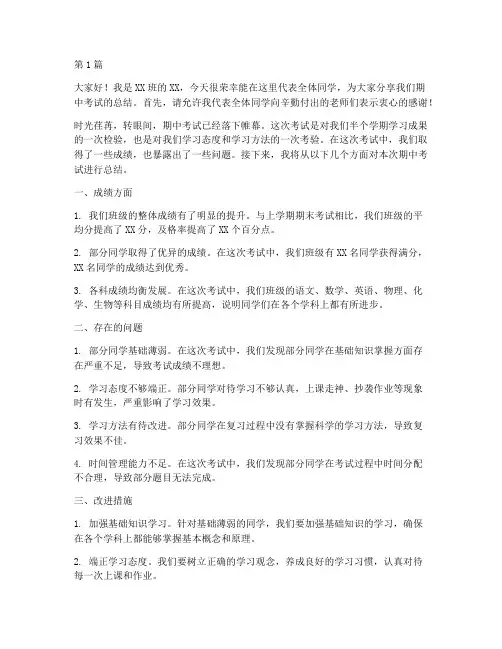 期中考总结学生发言稿(3篇)