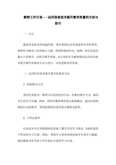 教师工作计划——运用信息技术提升教学质量的方法与技巧