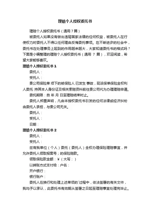 理赔个人授权委托书（通用7篇）