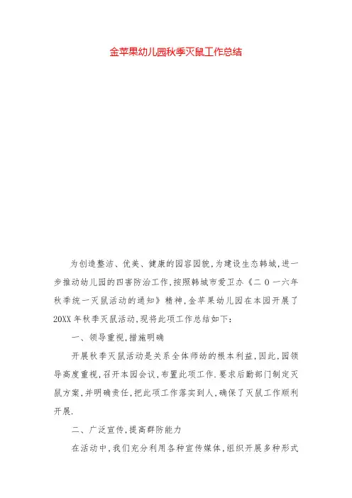 幼儿园秋季灭鼠工作总结