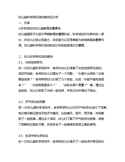 幼儿园科学探究活动案例及分析 幼儿园科学活动