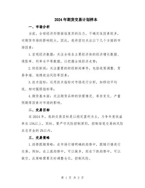 2024年期货交易计划样本