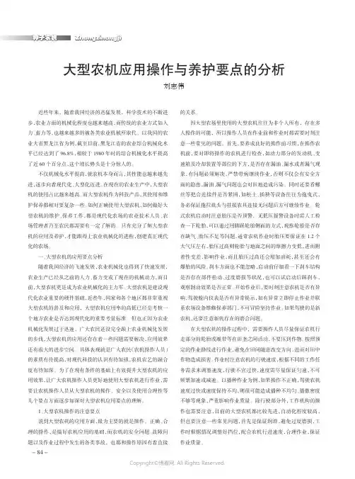 大型农机应用操作与养护要点的分析