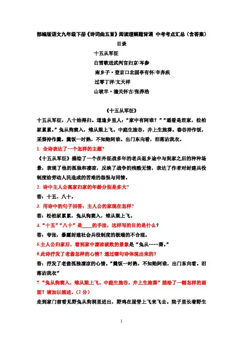 部编版语文九年级下册《诗词曲五首》阅读理解题背诵 中考考点汇总(含答案)