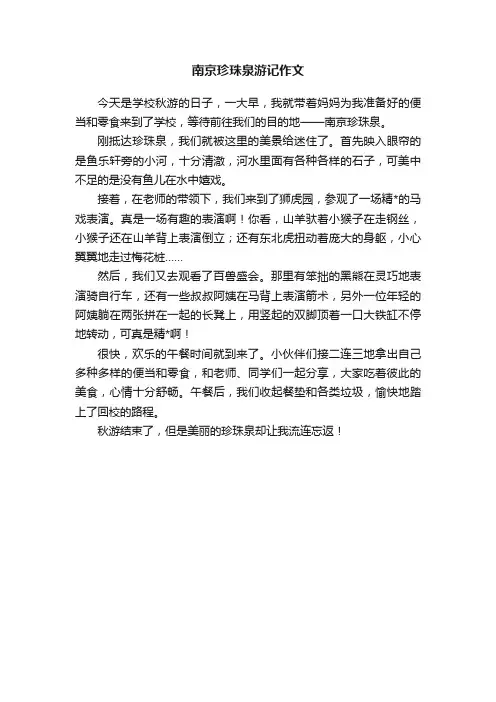 南京珍珠泉游记作文