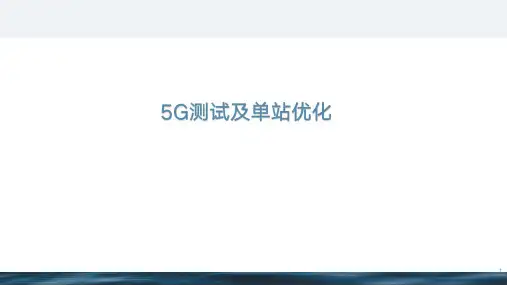 5G测试及单站优化手册