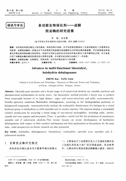 多功能生物催化剂——卤醇脱卤酶的研究进展