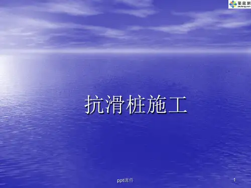 抗滑桩的类型与施工  ppt课件