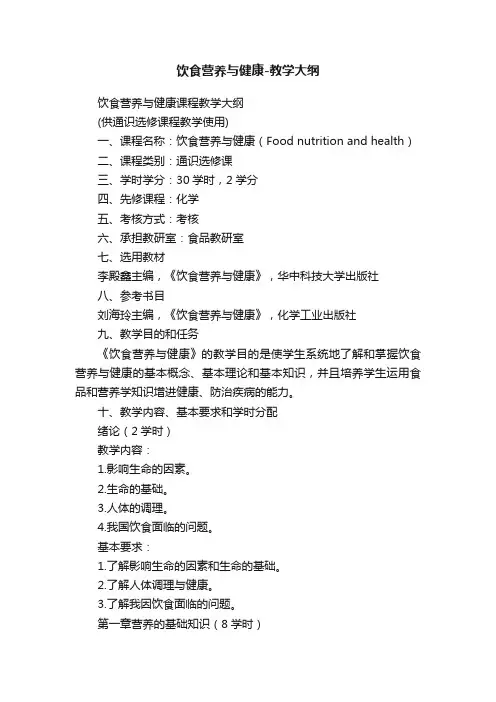 饮食营养与健康-教学大纲
