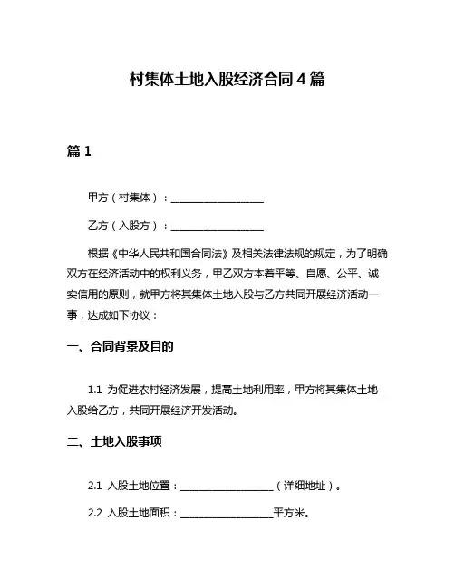 村集体土地入股经济合同4篇
