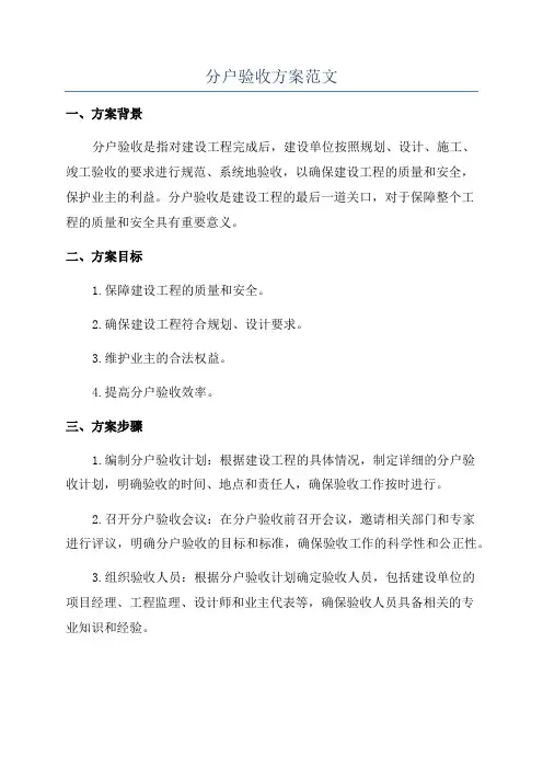 分户验收方案范文