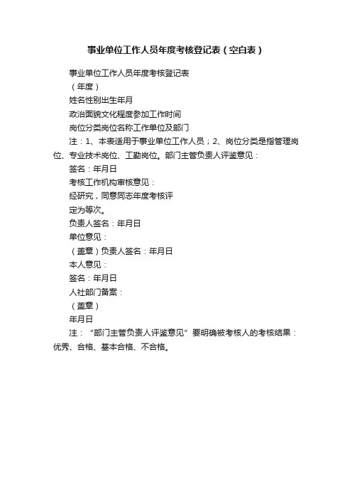 事业单位工作人员年度考核登记表（空白表）