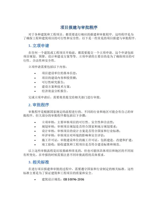 项目报建与审批程序