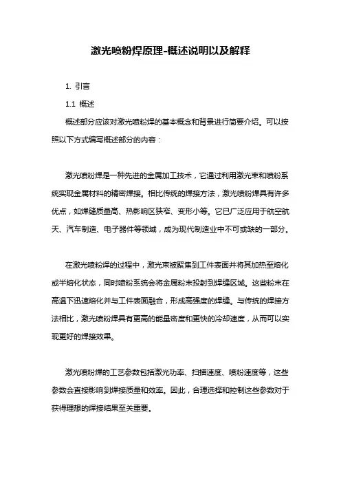 激光喷粉焊原理-概述说明以及解释