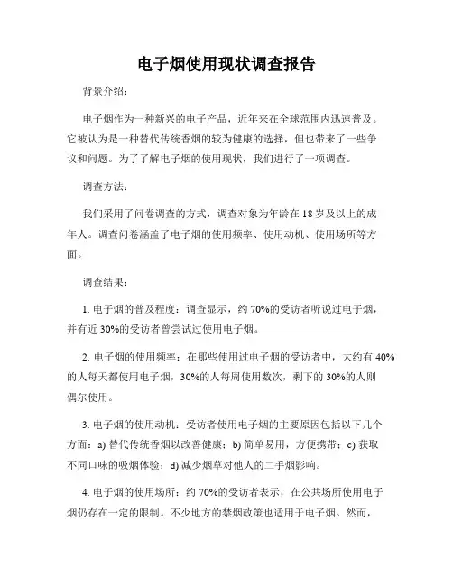 电子烟使用现状调查报告