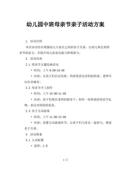 幼儿园中班母亲节亲子活动方案