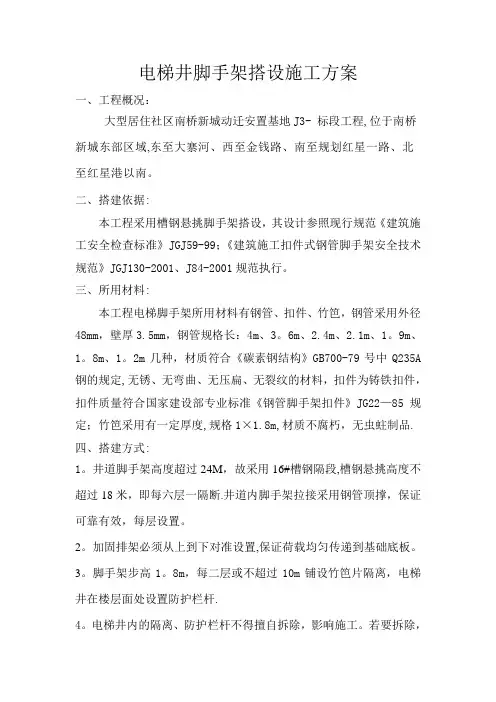 电梯井脚手架搭设施工方案