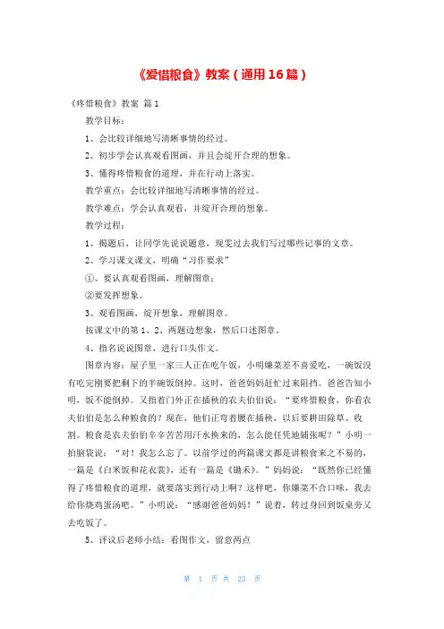《爱惜粮食》教案(通用16篇)