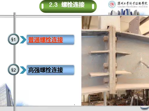 螺栓链接PPT课件