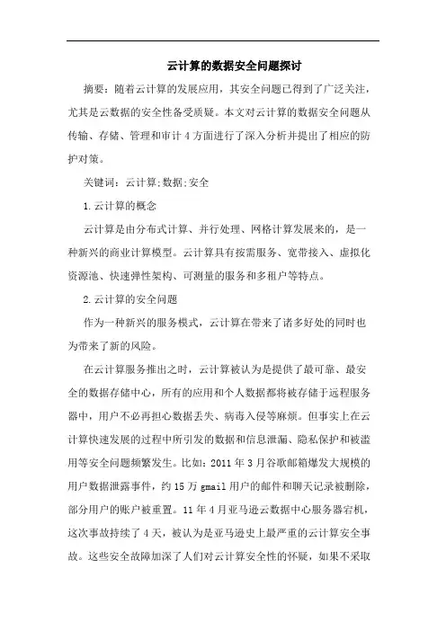 云计算的数据安全问题探讨