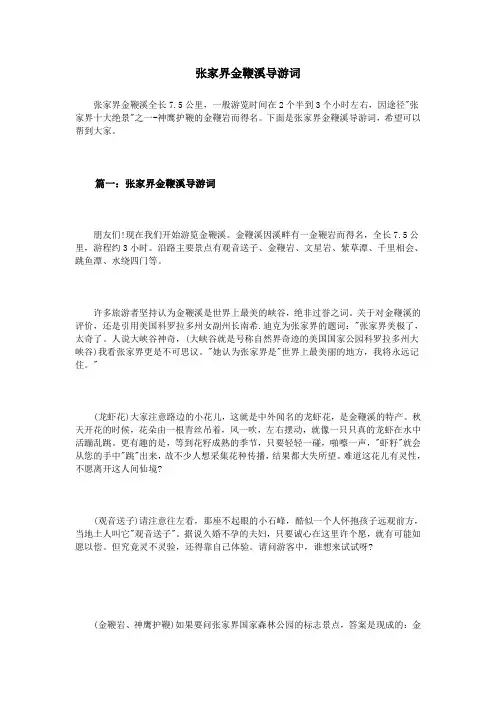 张家界金鞭溪导游词