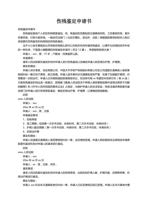 伤残鉴定申请书（范文12篇）