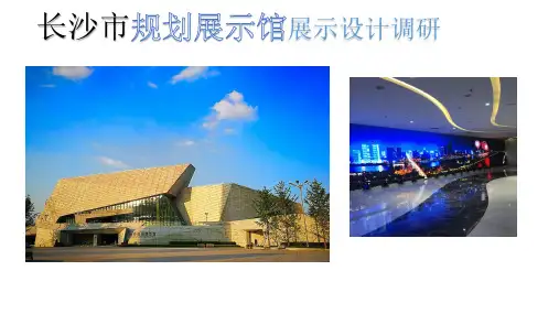 长沙市规划展示馆展示设计调研