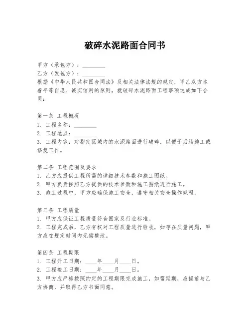 破碎水泥路面合同书