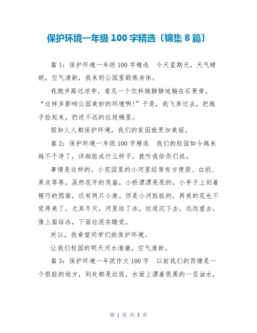 爱护环境一年级100字精选(锦集8篇)