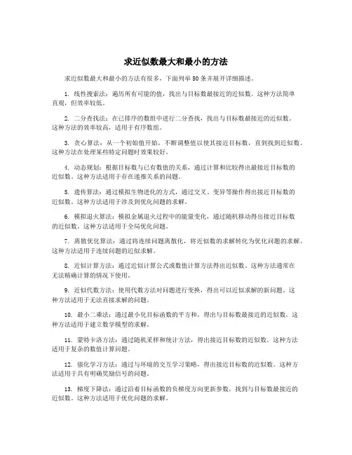 求近似数最大和最小的方法