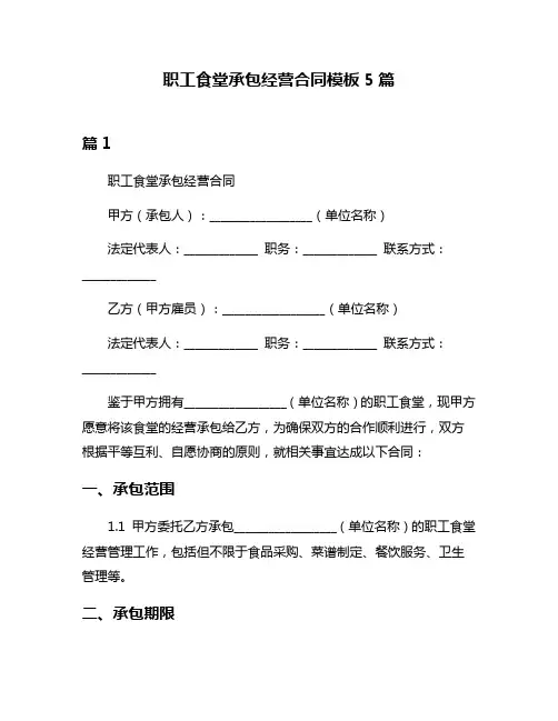 职工食堂承包经营合同模板5篇