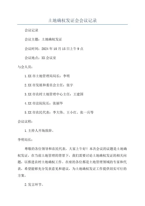 土地确权发证会会议记录