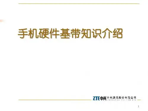 中兴手机硬件基带培训资料-PPT精品文档