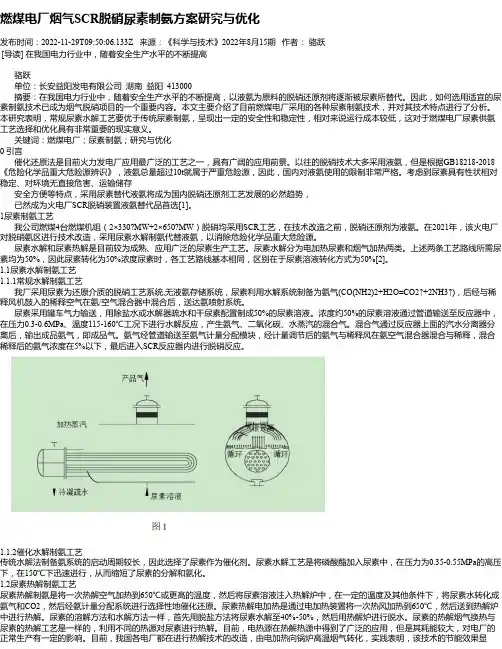 燃煤电厂烟气SCR脱硝尿素制氨方案研究与优化