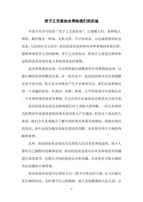 君子之交淡如水带给我们的启迪