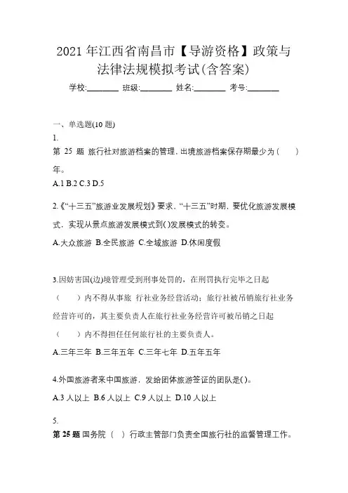 2021年江西省南昌市【导游资格】政策与法律法规模拟考试(含答案)